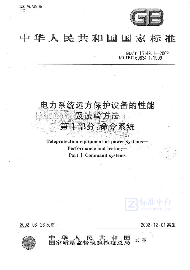 GB/T 15149.1-2002电力系统远方保护设备的性能及试验方法  第1部分:命令系统