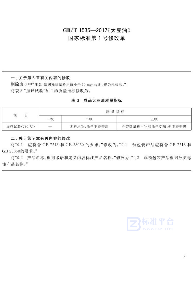 GB/T 1535-2017大豆油