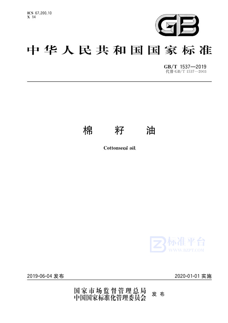 GB/T 1537-2019棉籽油