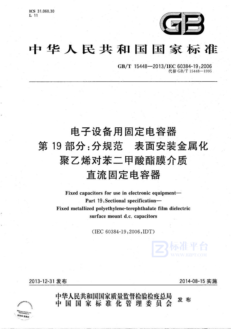 GB/T 15448-2013电子设备用固定电容器 第19部分:分规范 表面安装金属化聚乙烯对苯二甲酸酯膜介质直流固定电容器
