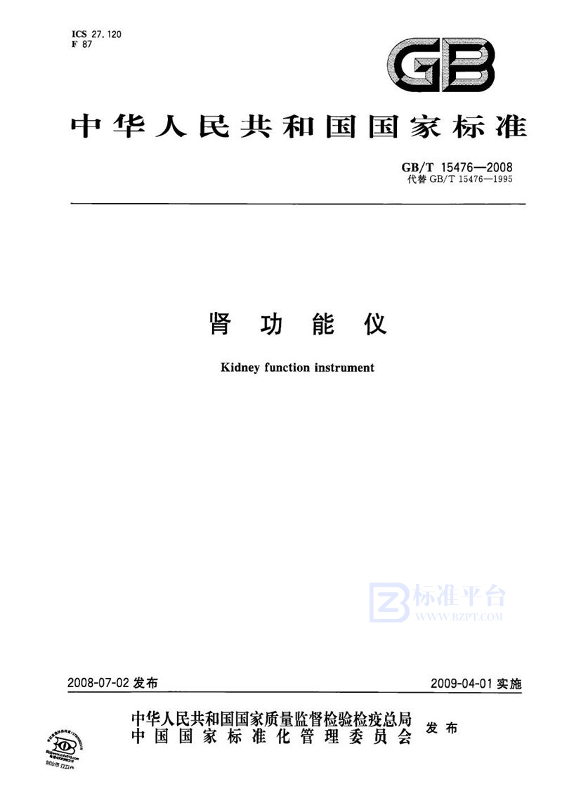 GB/T 15476-2008肾功能仪