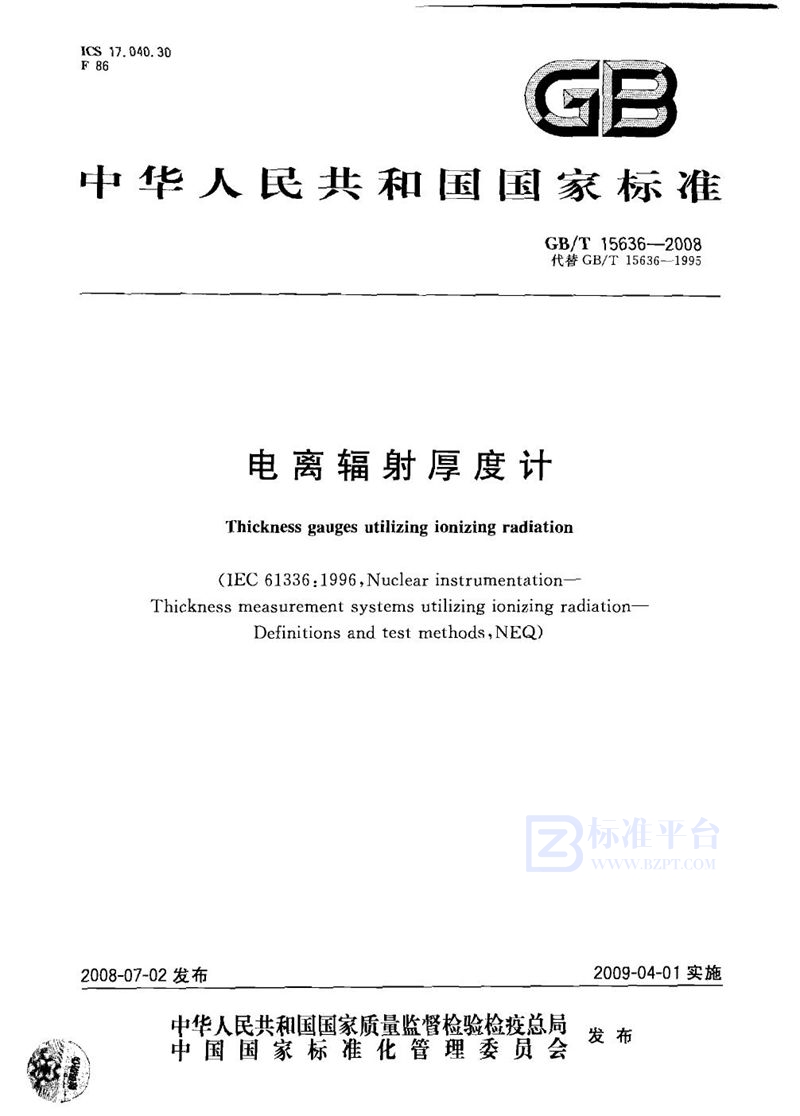 GB/T 15636-2008电离辐射厚度计