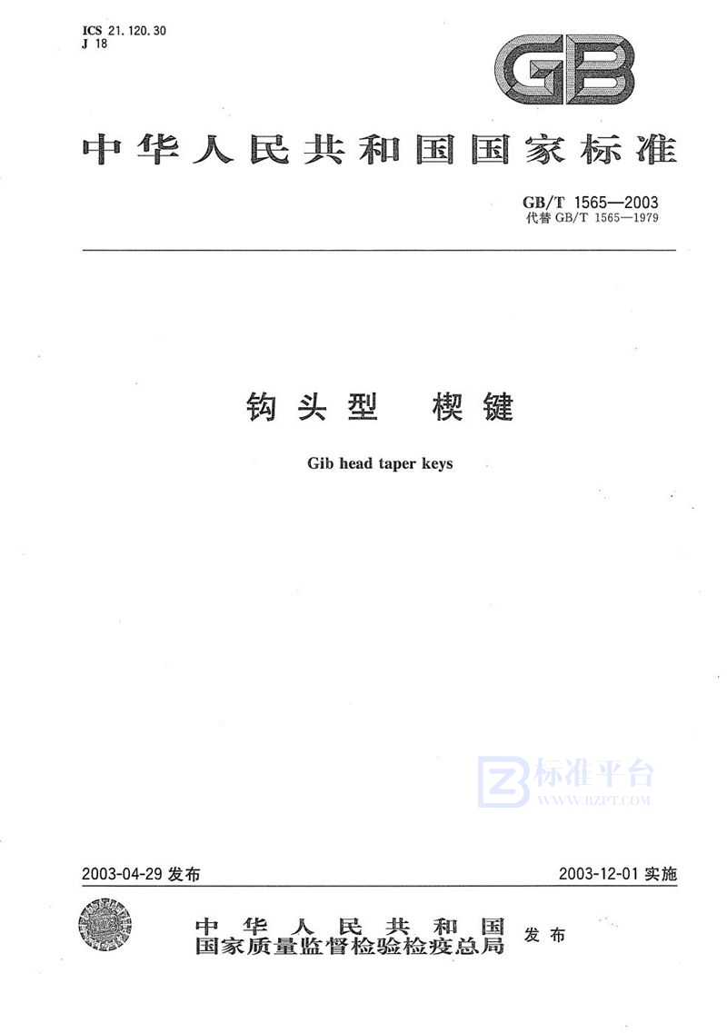 GB/T 1565-2003钩头型  楔键
