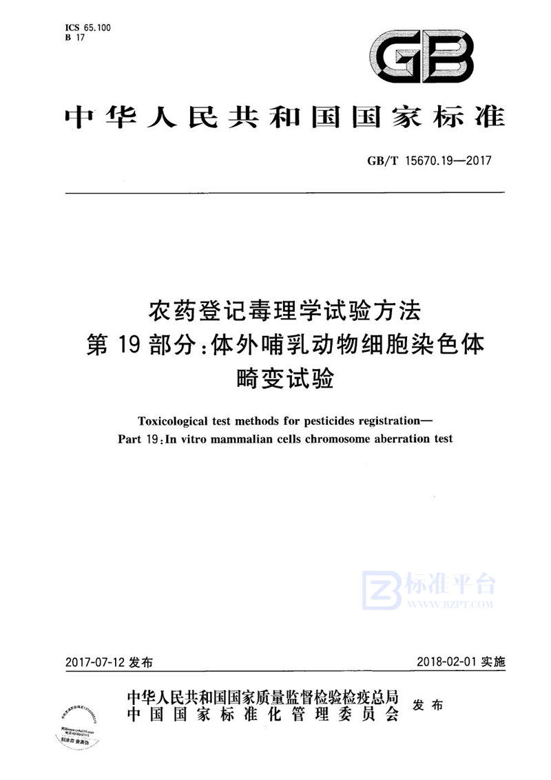 GB/T 15670.19-2017农药登记毒理学试验方法 第19部分：体外哺乳动物细胞染色体畸变试验