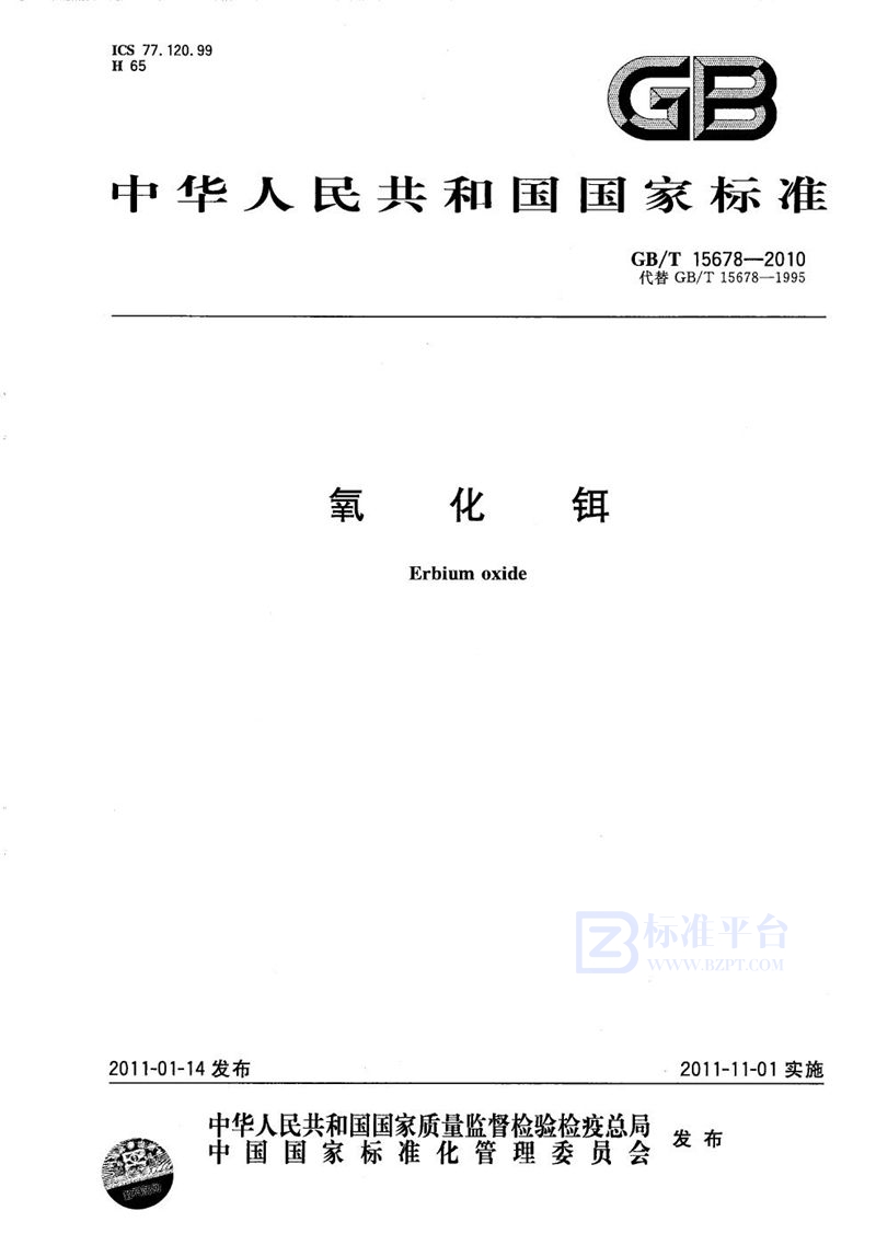 GB/T 15678-2010氧化铒