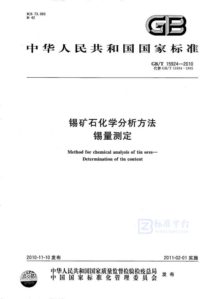 GB/T 15924-2010锡矿石化学分析方法  锡量测定