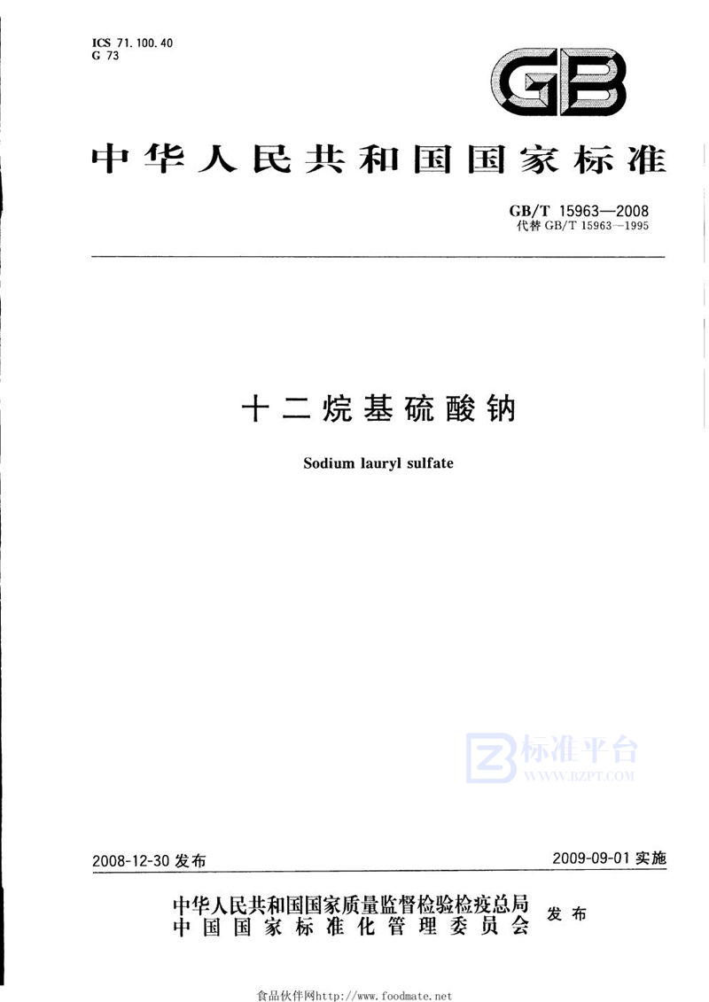 GB/T 15963-2008十二烷基硫酸钠