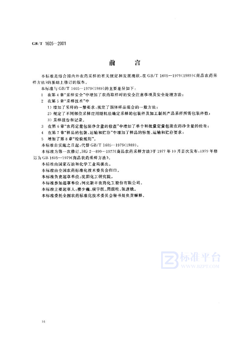 GB/T 1605-2001商品农药采样方法