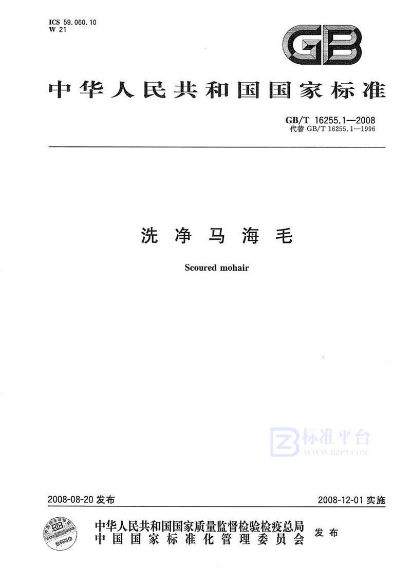 GB/T 16255.1-2008洗净马海毛