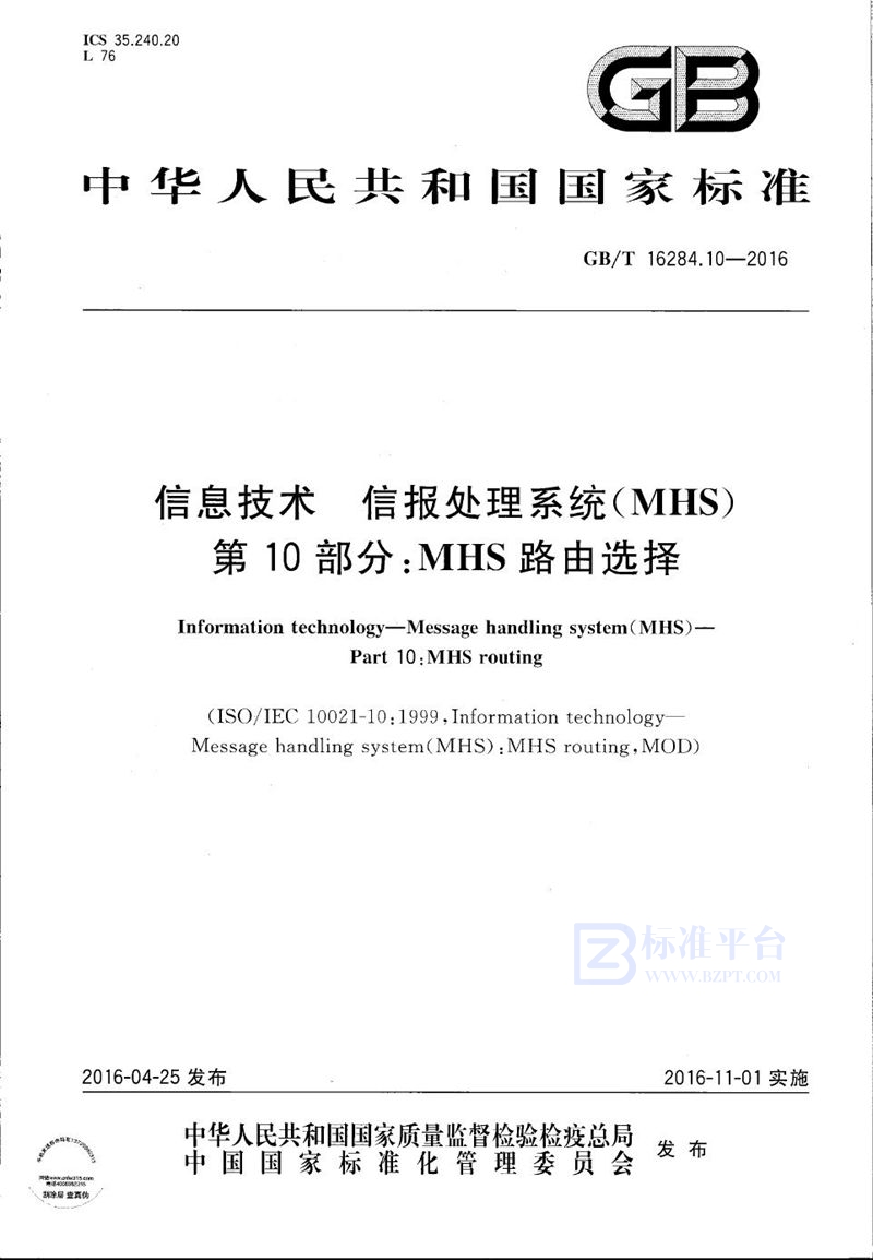 GB/T 16284.10-2016信息技术  信报处理系统（MHS）  第10部分：MHS路由选择