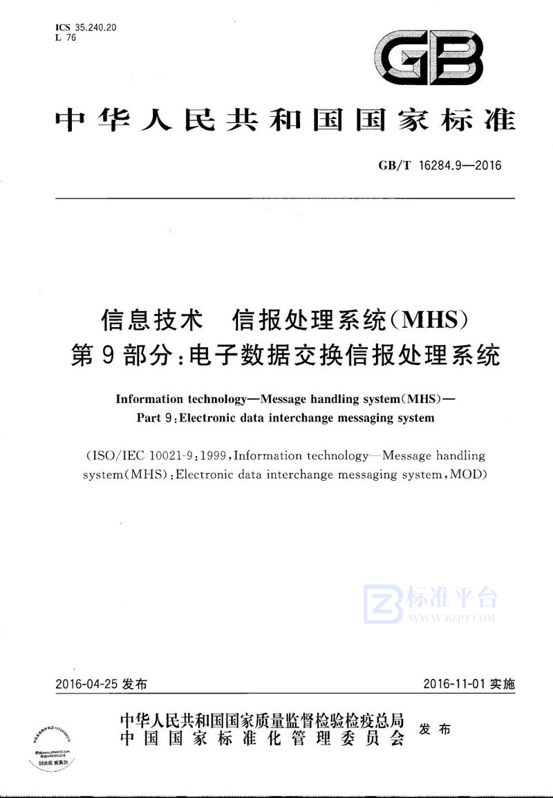 GB/T 16284.9-2016信息技术  信报处理系统（MHS）  第9部分：电子数据交换信报处理系统