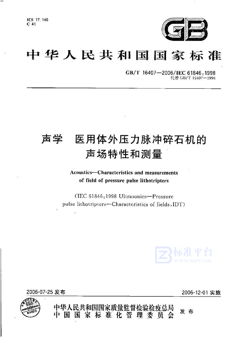 GB/T 16407-2006声学  医用体外压力脉冲碎石机的声场特性和测量