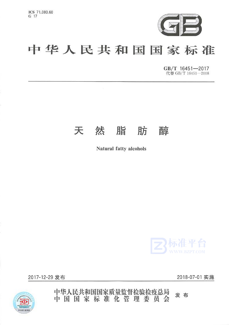 GB/T 16451-2017天然脂肪醇