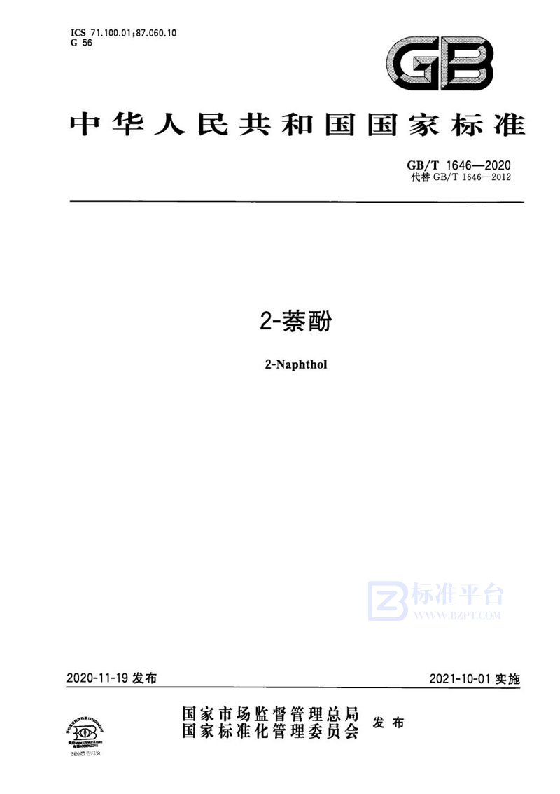 GB/T 1646-20202-萘酚