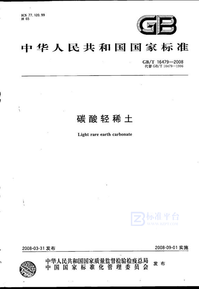 GB/T 16479-2008碳酸轻稀土