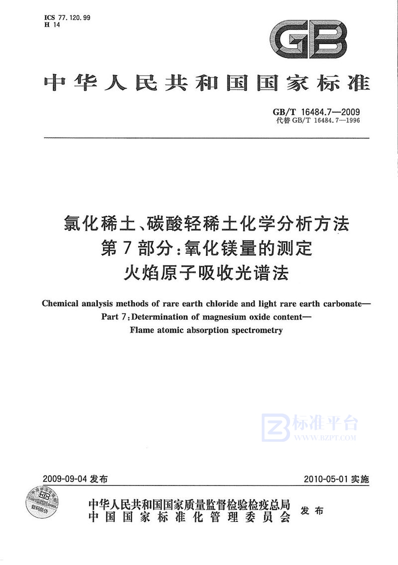 GB/T 16484.7-2009氯化稀土、碳酸轻稀土化学分析方法  第7部分：氧化镁量的测定  火焰原子吸收光谱法