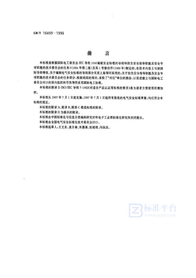 GB/T 16499-1996 编制电气安全标准的导则