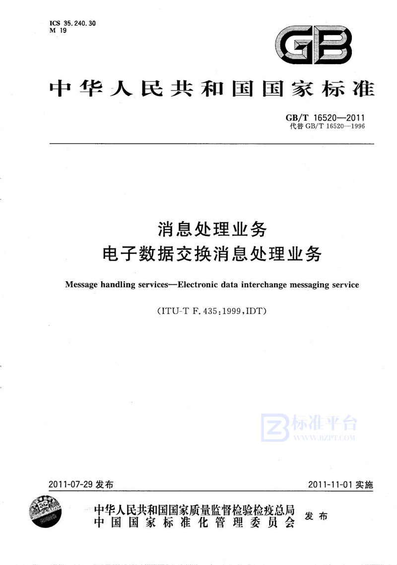 GB/T 16520-2011消息处理业务  电子数据交换消息处理业务