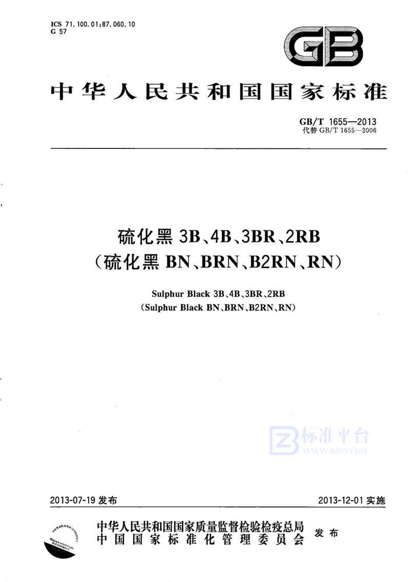 GB/T 1655-2013硫化黑3B、4B、3BR、2RB(硫化黑BN、BRN、B2RN、RN)