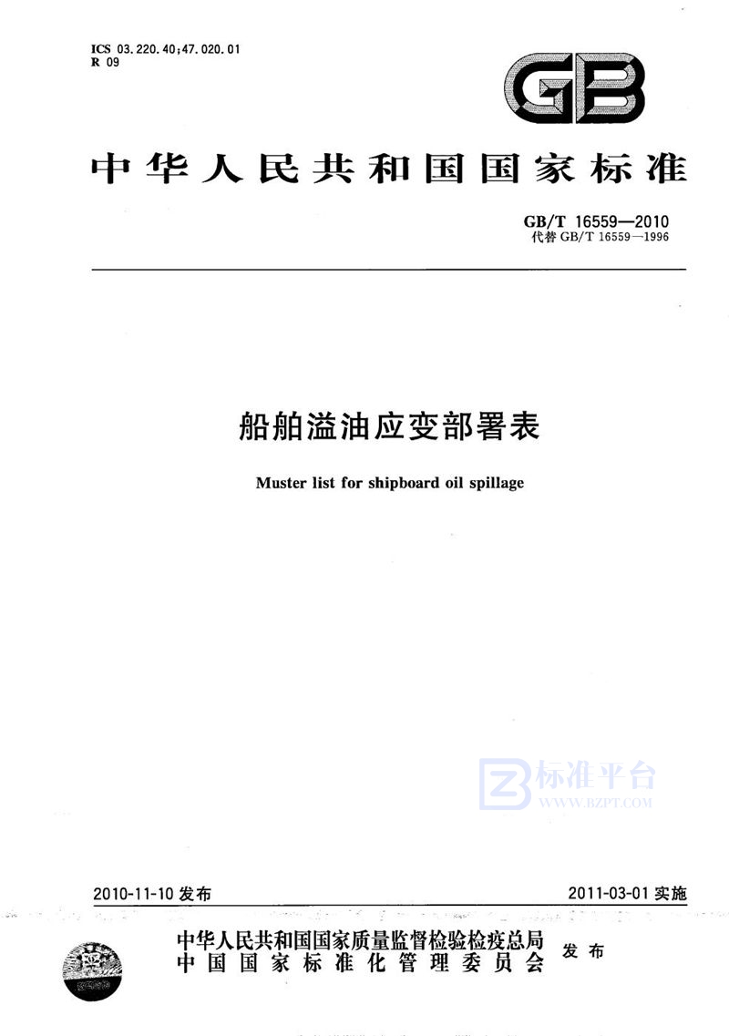 GB/T 16559-2010船舶溢油应变部署表