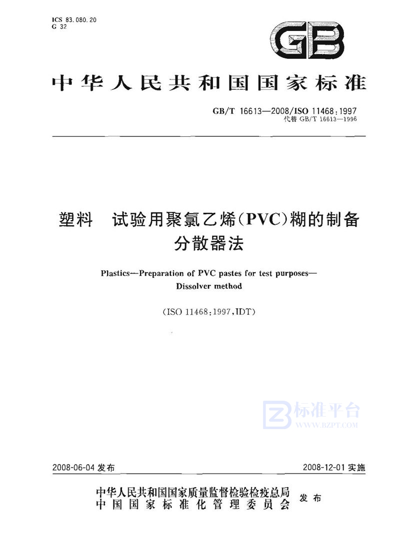 GB/T 16613-2008塑料  试验用聚氯乙烯（PVC）糊的制备  分散器法
