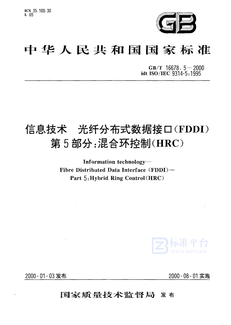 GB/T 16678.5-2000信息技术  光纤分布式数据接口(FDDI)  第5部分:混合环控制(HRC)