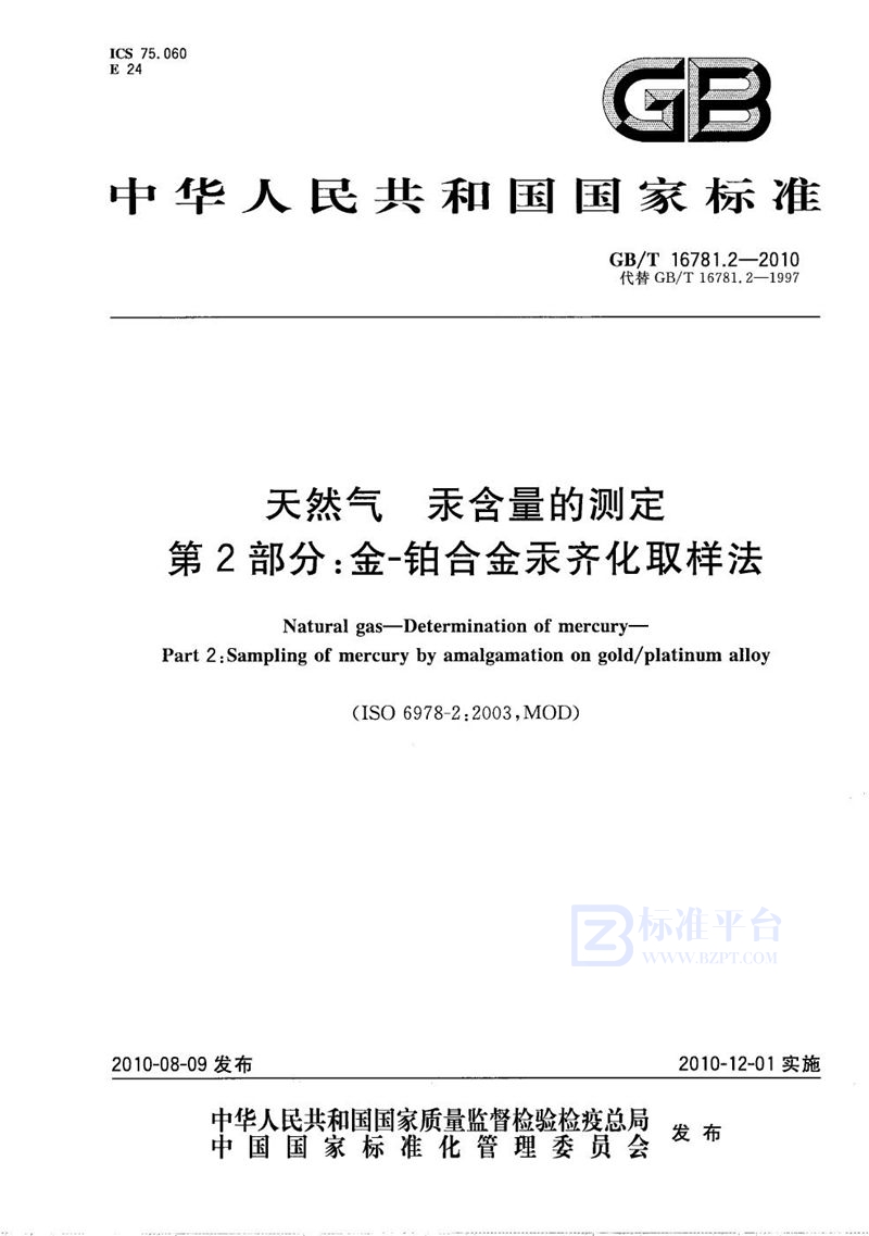 GB/T 16781.2-2010天然气  汞含量的测定  第2部分：金-铂合金汞齐化取样法