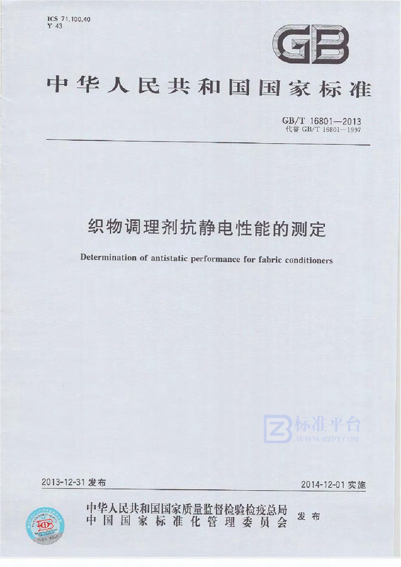 GB/T 16801-2013织物调理剂抗静电性能的测定