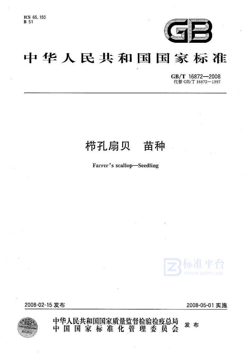 GB/T 16872-2008栉孔扇贝 苗种