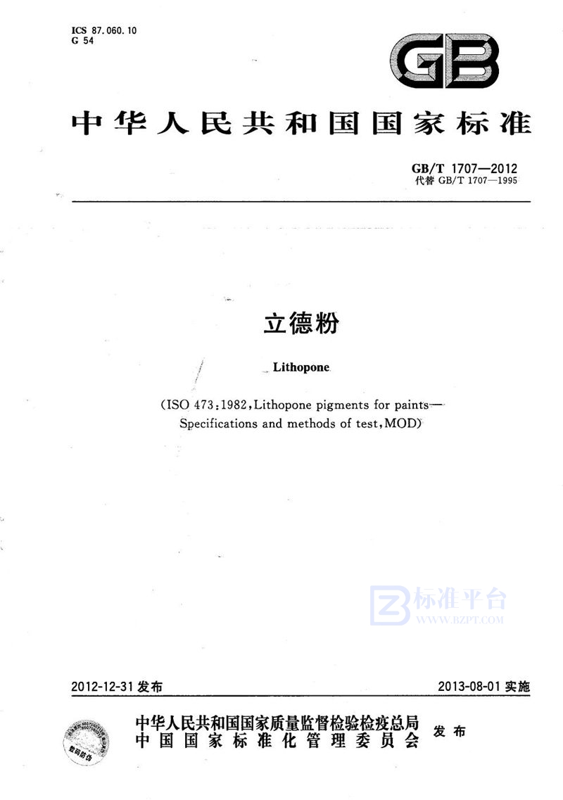 GB/T 1707-2012立德粉