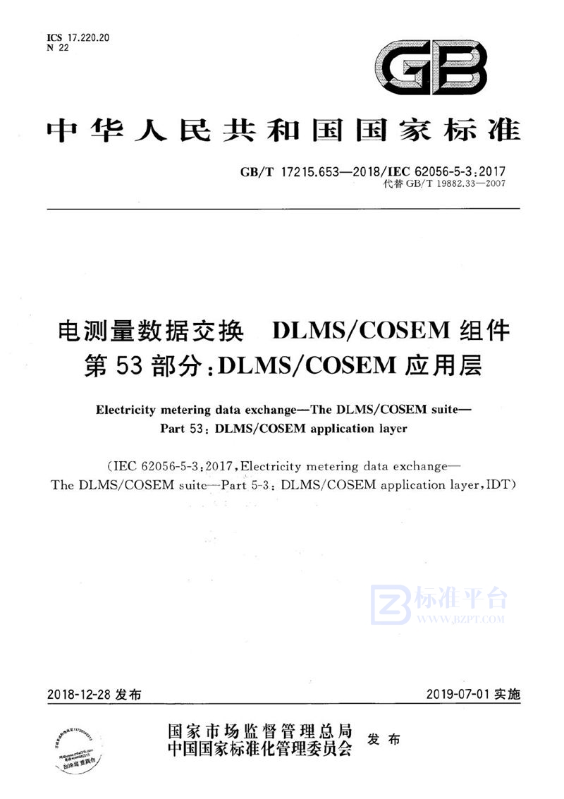 GB/T 17215.653-2018 电测量数据交换 DLMS/COSEM组件 第53部分:DLMS/COSEM 应用层
