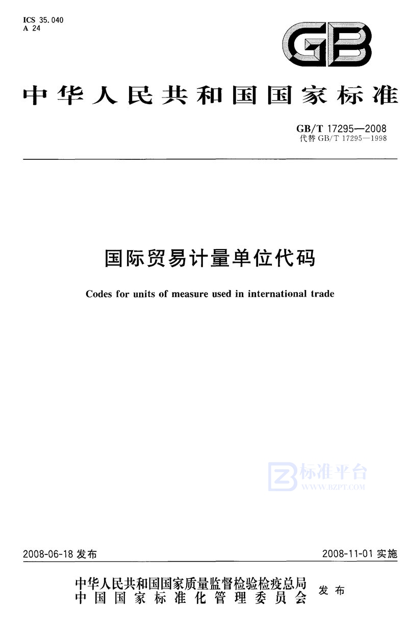 GB/T 17295-2008国际贸易计量单位代码