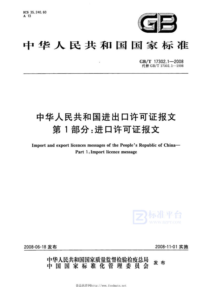 GB/T 17302.1-2008中华人民共和国进出口许可证报文  第1部分：进口许可证报文
