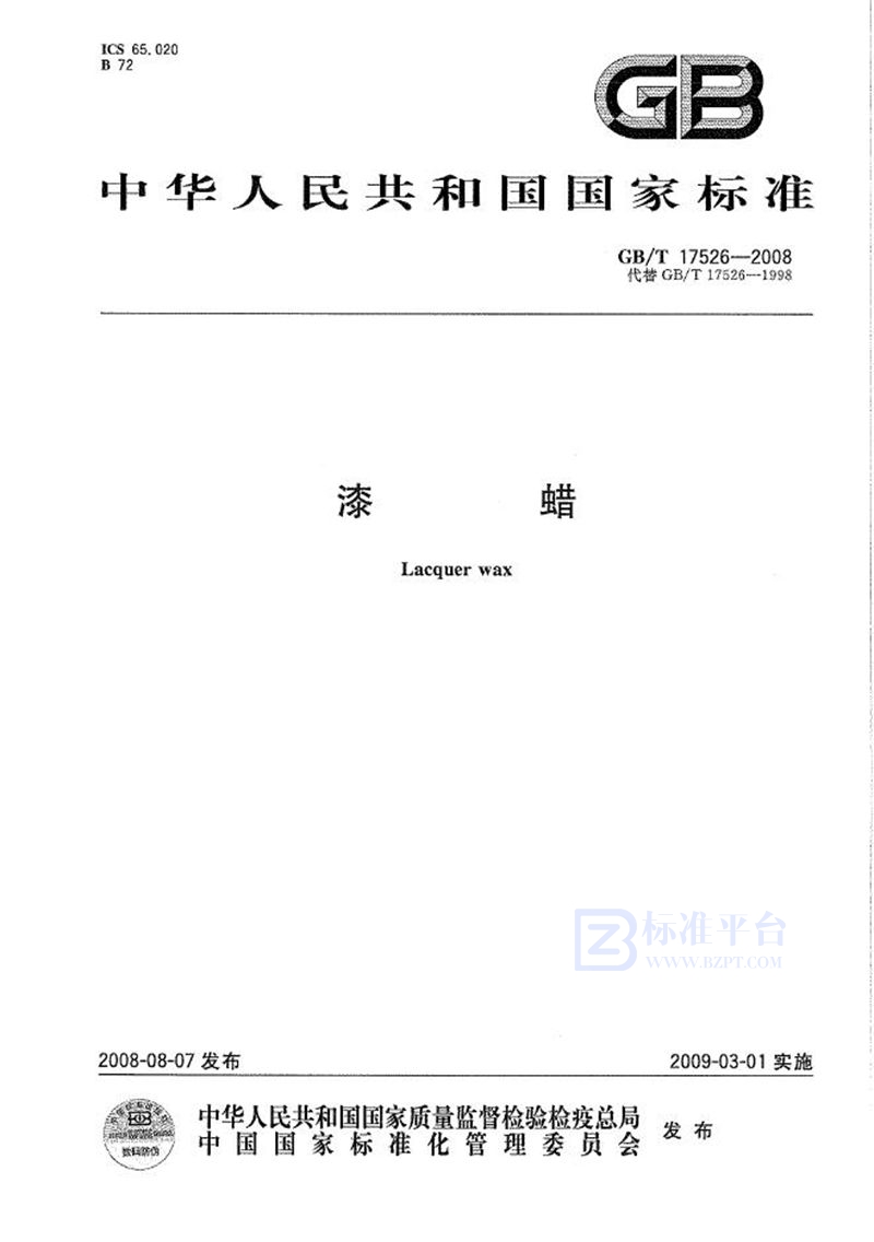 GB/T 17526-2008漆蜡