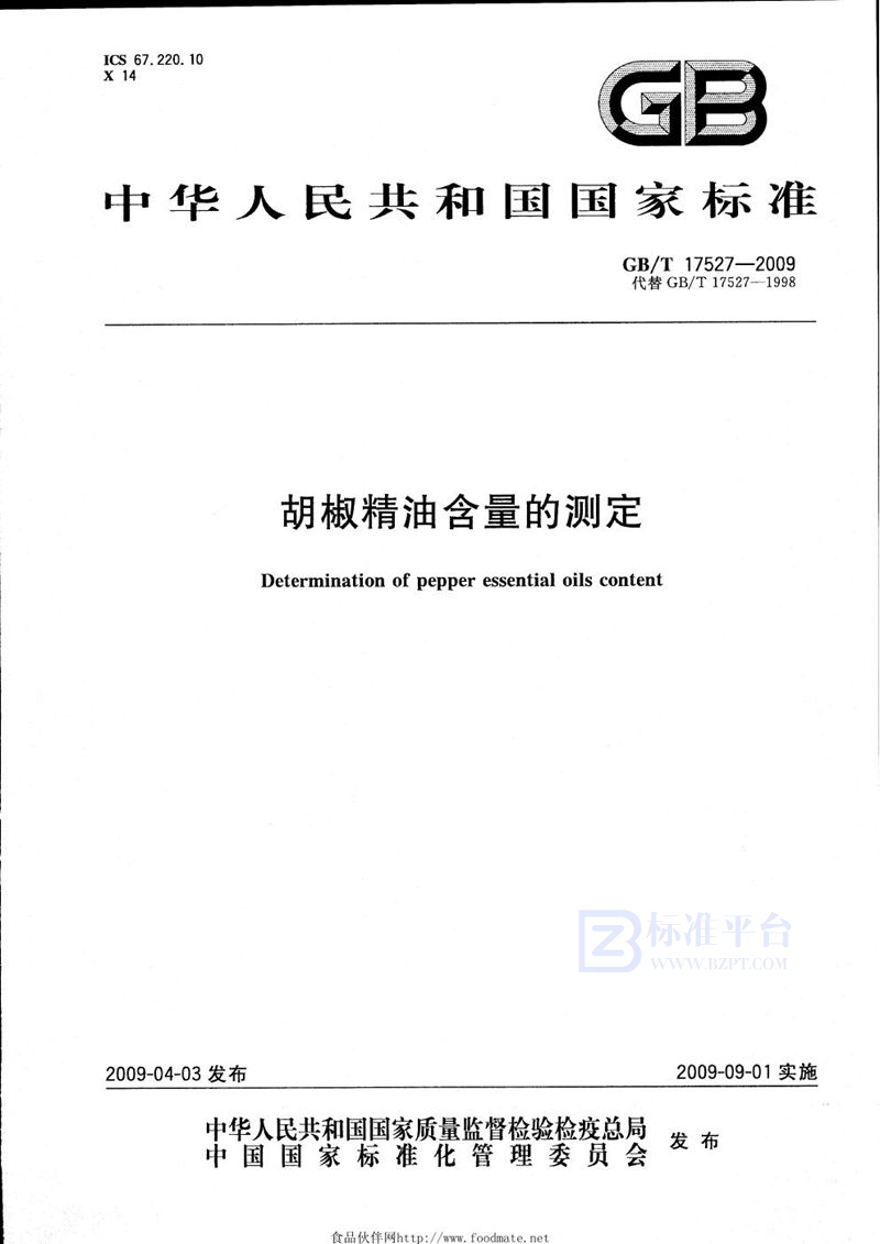 GB/T 17527-2009胡椒精油含量的测定