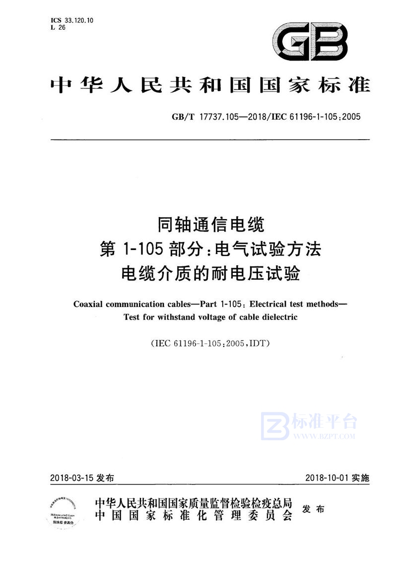 GB/T 17737.105-2018同轴通信电缆 第1-105部分：电气试验方法 电缆介质的耐电压试验