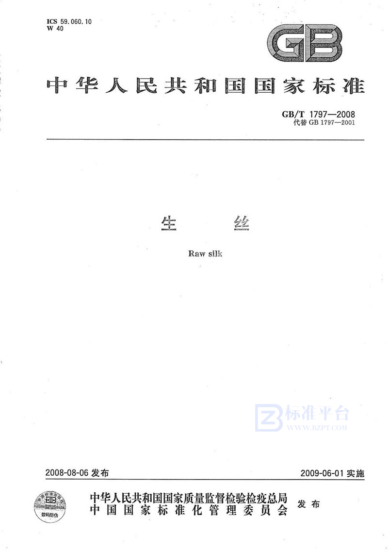 GB/T 1797-2008生丝