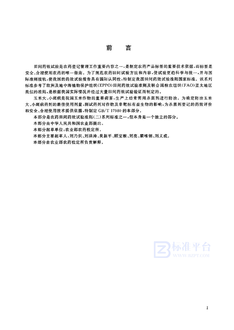 GB/T 17980.107-2004农药  田间药效试验准则(二)  第107部分:杀菌剂防治玉米大小斑病