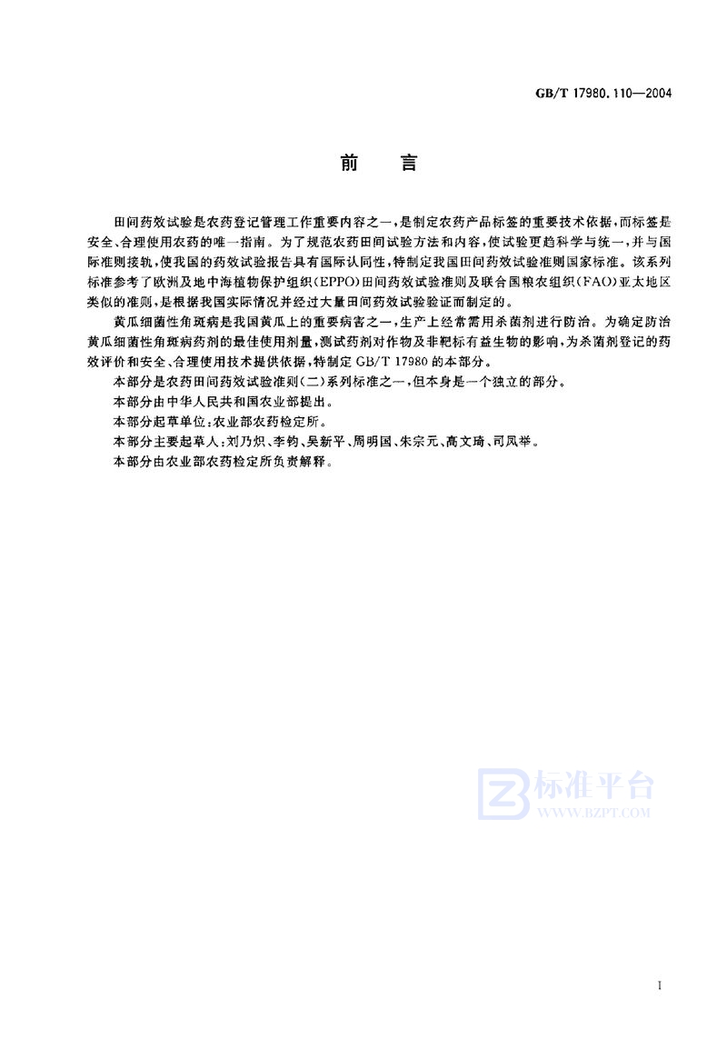 GB/T 17980.110-2004农药  田间药效试验准则(二)  第110部分:杀菌剂防治黄瓜细菌性角斑病
