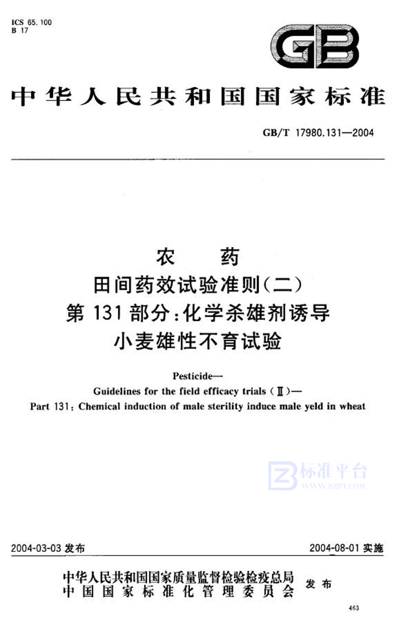 GB/T 17980.131-2004农药  田间药效试验准则(二)  第131部分:化学杀雄剂诱导小麦雄性不育试验