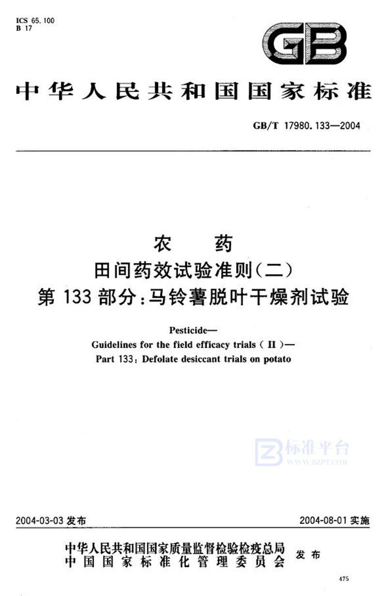 GB/T 17980.133-2004农药  田间药效试验准则(二)  第133部分:马铃薯脱叶干燥剂试验