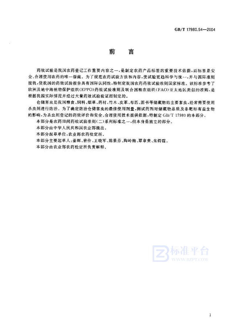 GB/T 17980.54-2004农药  田间药效试验准则(二)  第54部分:杀虫剂防治仓储害虫