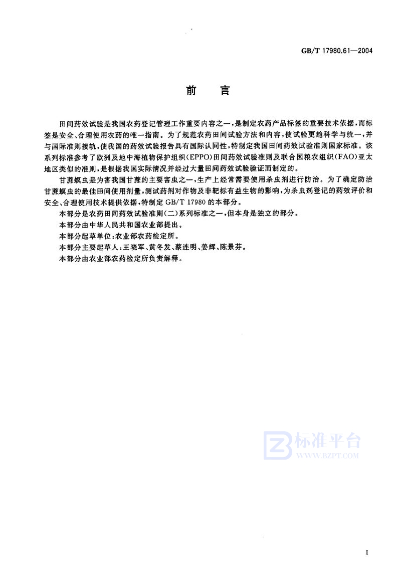 GB/T 17980.61-2004农药  田间药效试验准则(二)  第61部分:杀虫剂防治甘蔗螟虫