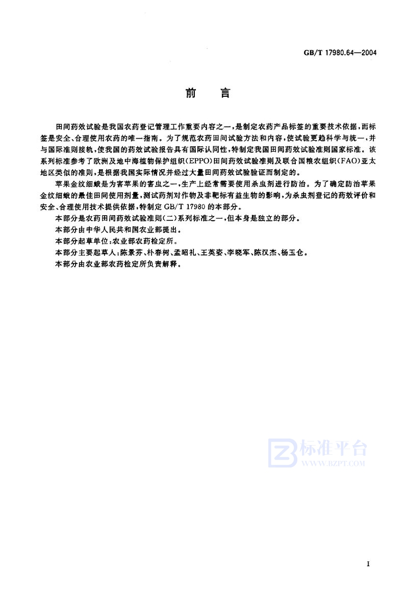GB/T 17980.64-2004农药  田间药效试验准则(二)  第64部分:杀虫剂防治苹果金纹细蛾