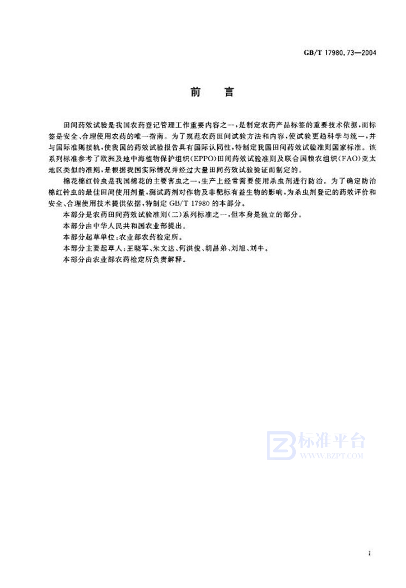 GB/T 17980.73-2004农药  田间药效试验准则(二)  第73部分:杀虫剂防治棉花红铃虫
