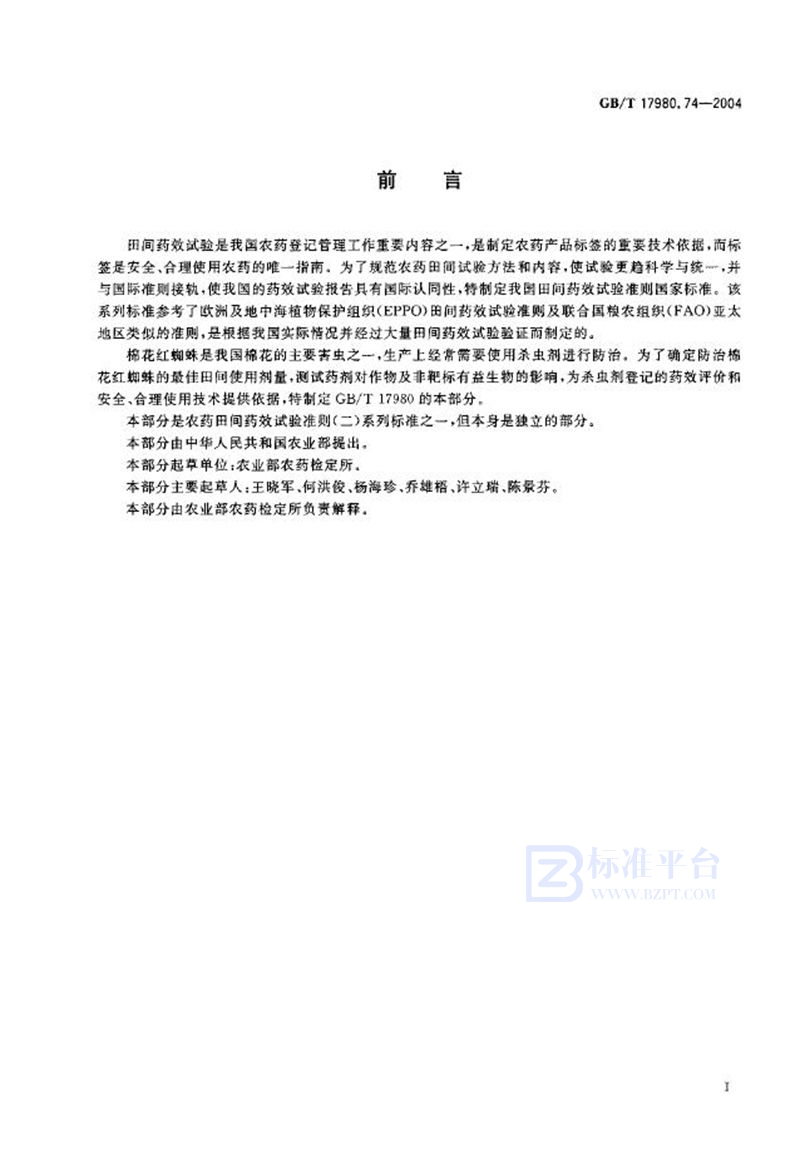 GB/T 17980.74-2004农药  田间药效试验准则(二)  第74部分:杀虫剂防治棉花红蜘蛛