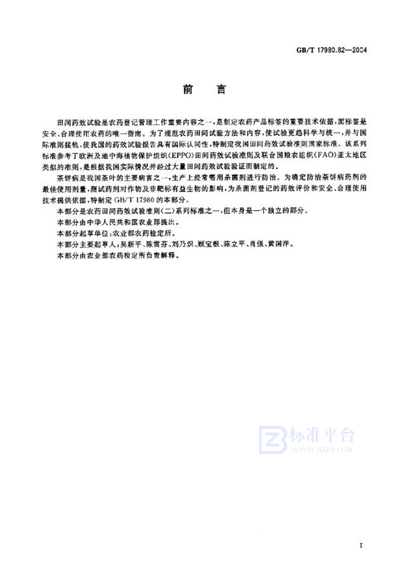 GB/T 17980.82-2004农药  田间药效试验准则(二)  第82部分:杀菌剂防治茶饼病