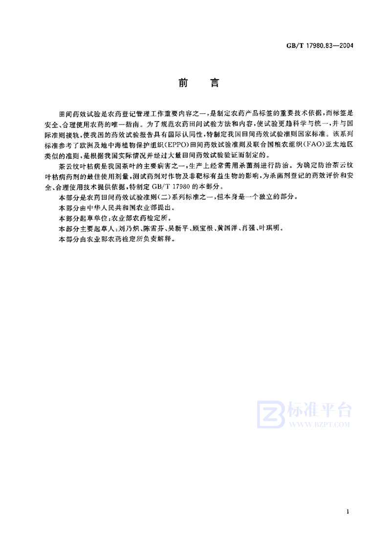 GB/T 17980.83-2004农药  田间药效试验准则(二)  第83部分:杀菌剂防治茶云纹叶枯病
