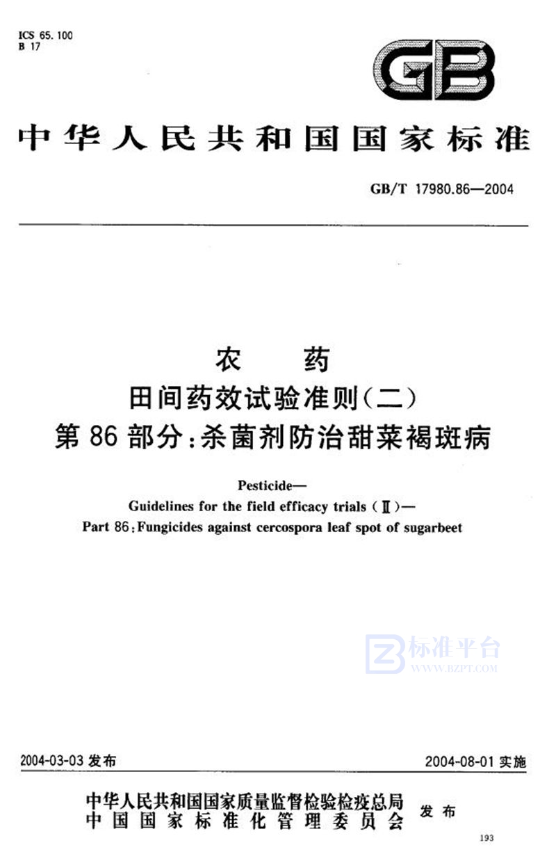 GB/T 17980.86-2004农药  田间药效试验准则(二)  第86部分:杀菌剂防治甜菜褐斑病