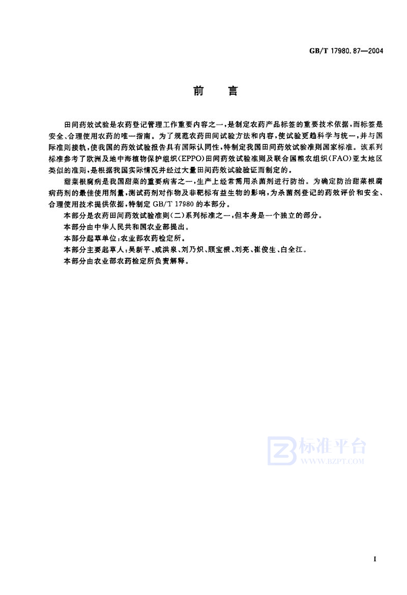 GB/T 17980.87-2004农药  田间药效试验准则(二)  第87部分:杀菌剂防治甜菜根腐病